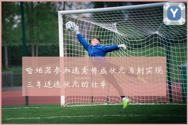 哈珀若参加选秀将成状元马刺实现三年连选状元的壮举