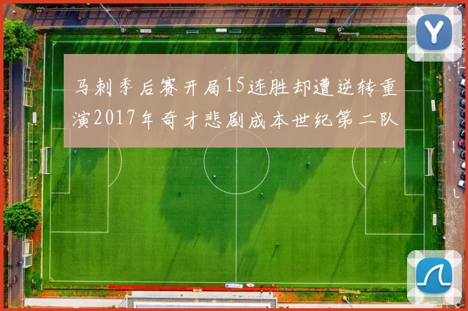 马刺季后赛开局15连胜却遭逆转重演2017年奇才悲剧成本世纪第二队