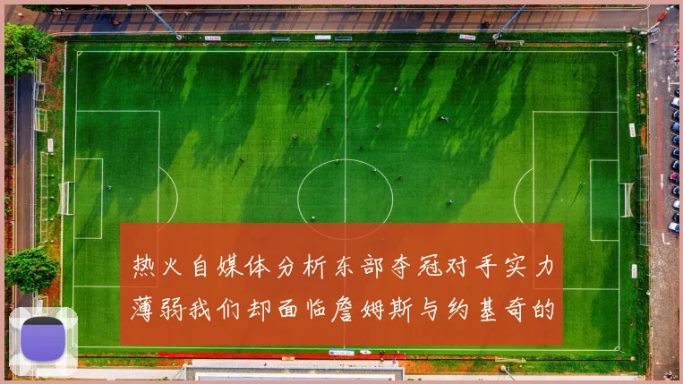 热火自媒体分析东部夺冠对手实力薄弱我们却面临詹姆斯与约基奇的挑战